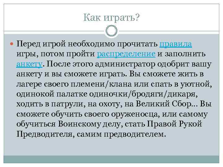 Как играть? Перед игрой необходимо прочитать правила игры, потом пройти распределение и заполнить анкету.