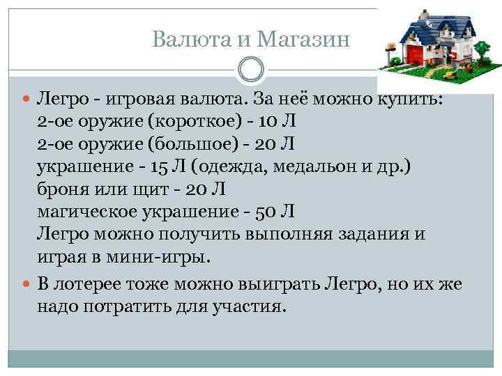 Валюта и Магазин Легро - игровая валюта. За неё можно купить: 2 -ое оружие