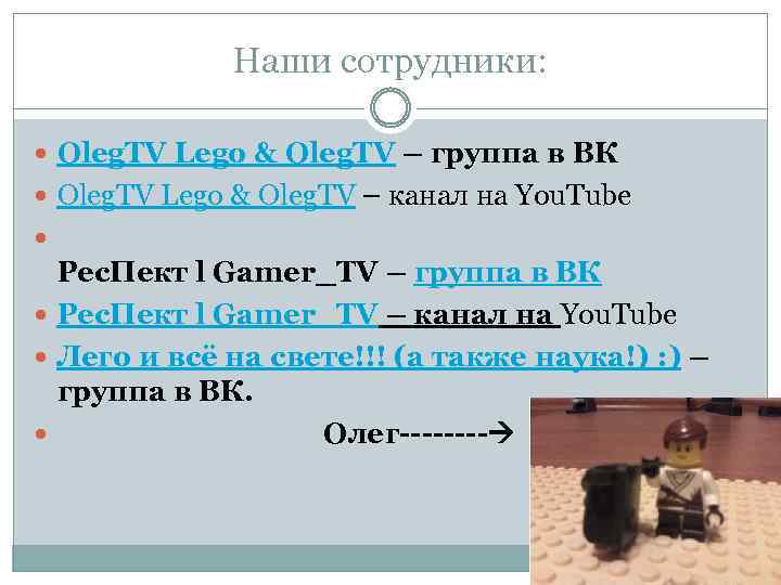 Наши сотрудники: Oleg. TV Lego & Oleg. TV – группа в ВК Oleg. TV