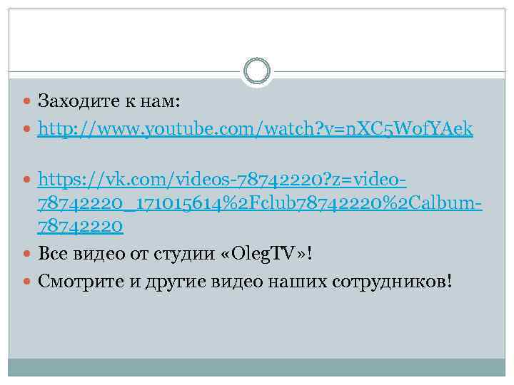  Заходите к нам: http: //www. youtube. com/watch? v=n. XC 5 Wof. YAek https: