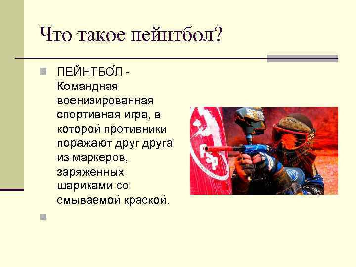 Что такое пейнтбол? n ПЕЙНТБО Л - Командная военизированная спортивная игра, в которой противники