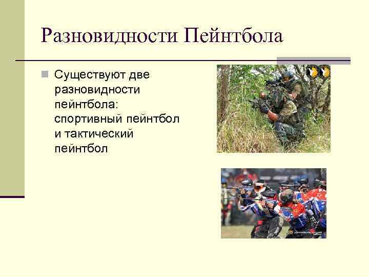 Разновидности Пейнтбола n Существуют две разновидности пейнтбола: спортивный пейнтбол и тактический пейнтбол 