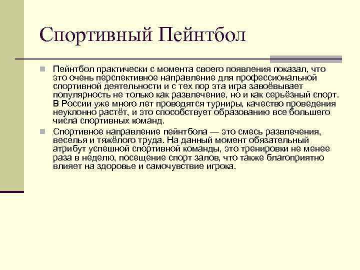 Спортивный Пейнтбол n Пейнтбол практически с момента своего появления показал, что это очень перспективное