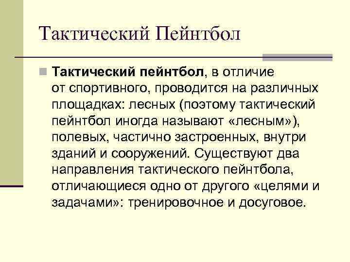 Тактический Пейнтбол n Тактический пейнтбол, в отличие от спортивного, проводится на различных площадках: лесных