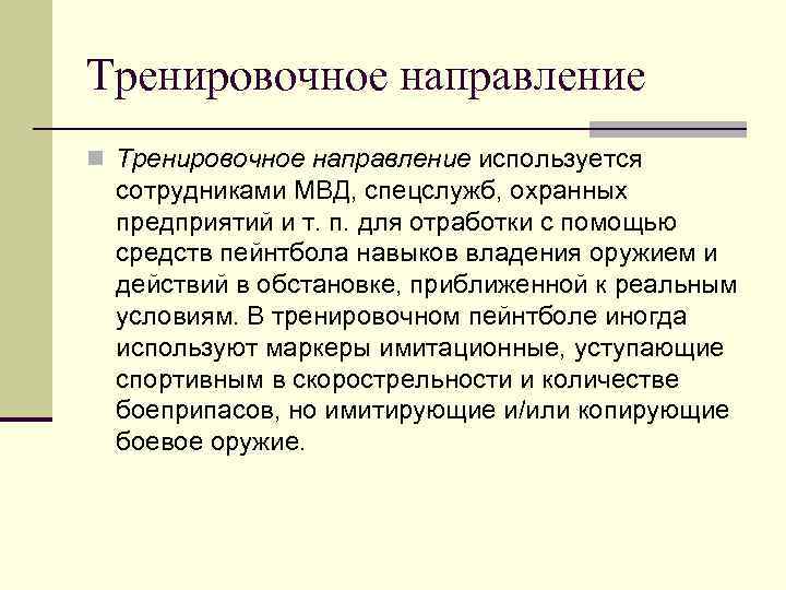 Тренировочное направление n Тренировочное направление используется сотрудниками МВД, спецслужб, охранных предприятий и т. п.