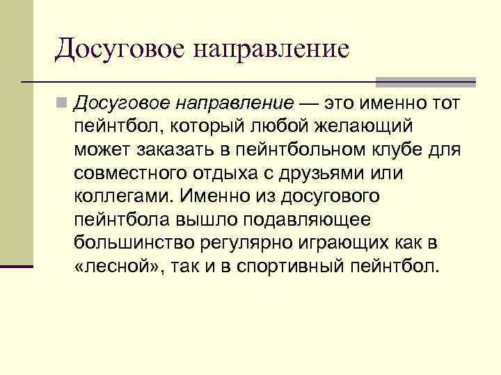 Досуговое направление n Досуговое направление — это именно тот пейнтбол, который любой желающий может