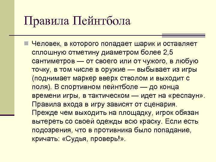 Правила Пейнтбола n Человек, в которого попадает шарик и оставляет сплошную отметину диаметром более