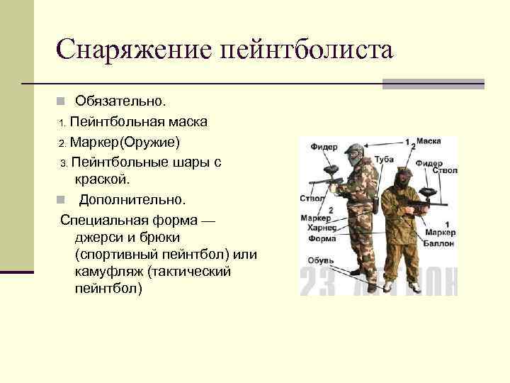 Снаряжение пейнтболиста n Обязательно. Пейнтбольная маска 2. Маркер(Оружие) 3. Пейнтбольные шары с краской. n