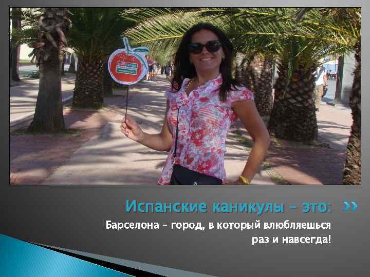 Испанские каникулы – это: Барселона – город, в который влюбляешься раз и навсегда! 