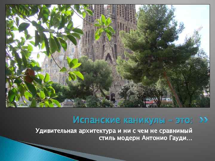 Испанские каникулы – это: Удивительная архитектура и ни с чем не сравнимый стиль модерн