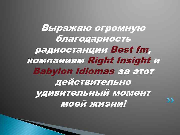 Выражаю огромную благодарность радиостанции Best fm, компаниям Right Insight и Babylon Idiomas за этот