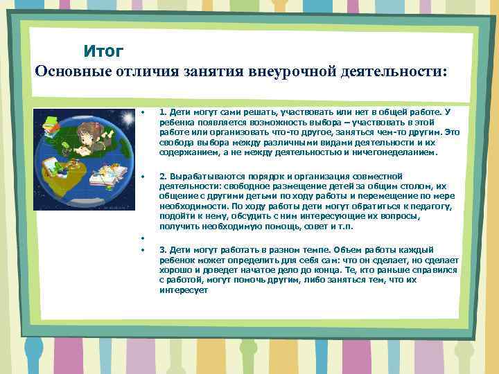  Итог Основные отличия занятия внеурочной деятельности: • • • • 1. Дети могут
