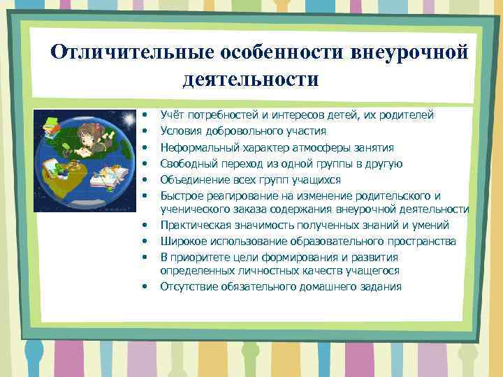  Отличительные особенности внеурочной деятельности • • • Учёт потребностей и интересов детей, их