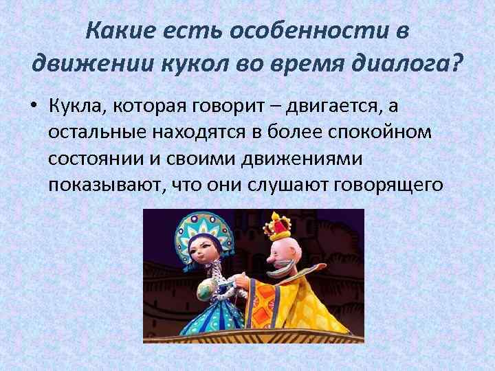 Какие есть особенности в движении кукол во время диалога? • Кукла, которая говорит –