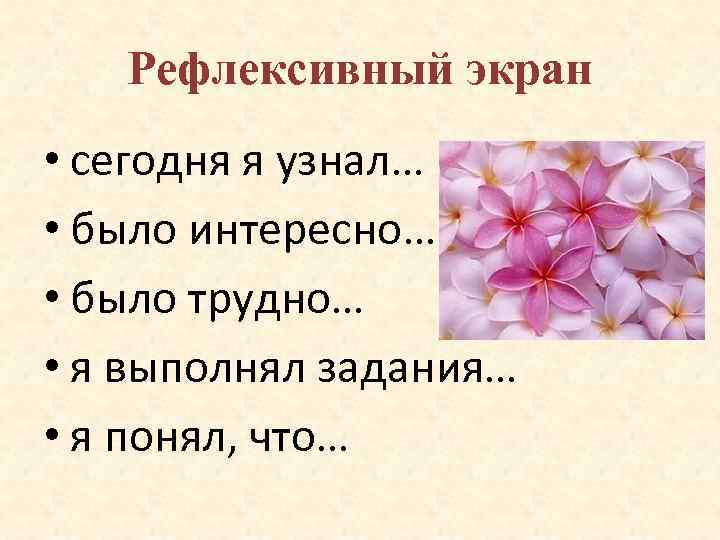 Рефлексивный экран • сегодня я узнал… • было интересно… • было трудно… • я