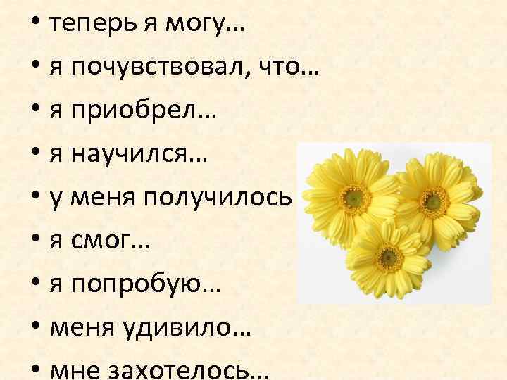  • теперь я могу… • я почувствовал, что… • я приобрел… • я