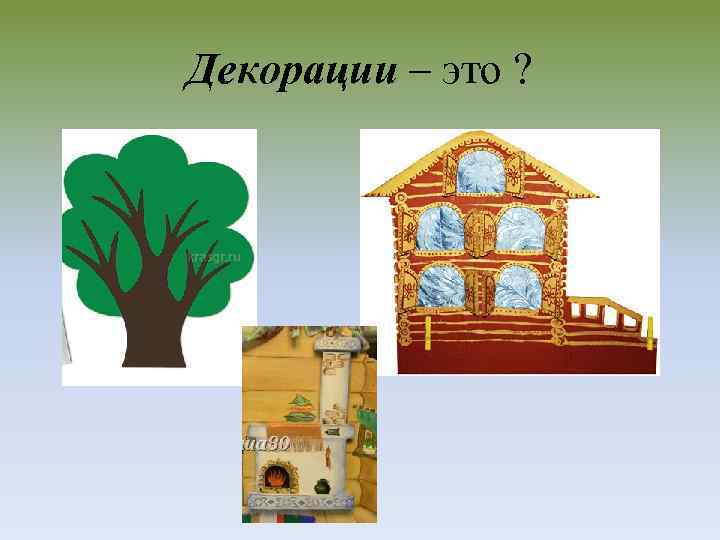 Декорации – это ? 