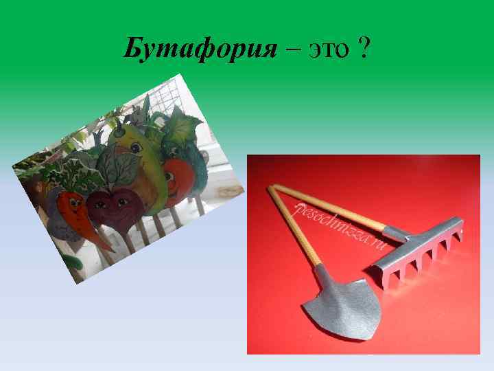 Бутафория – это ? 