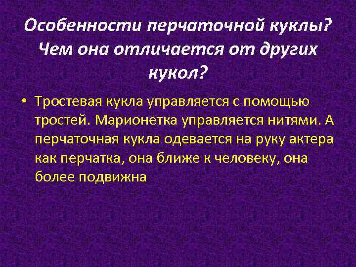 Особенности перчаточной куклы? Чем она отличается от других кукол? • Тростевая кукла управляется с