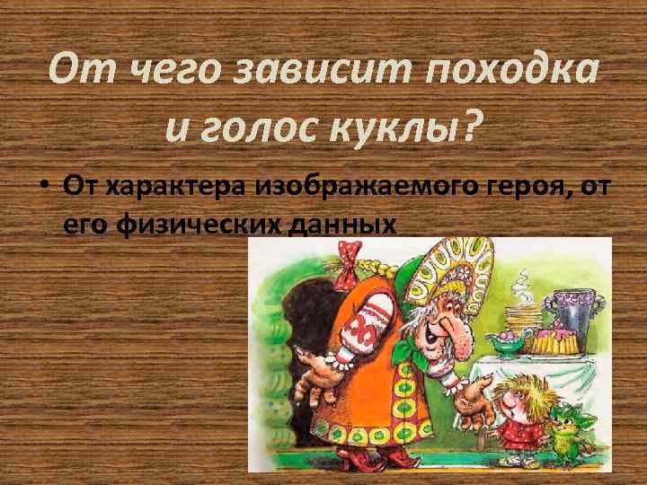 От чего зависит походка и голос куклы? • От характера изображаемого героя, от его