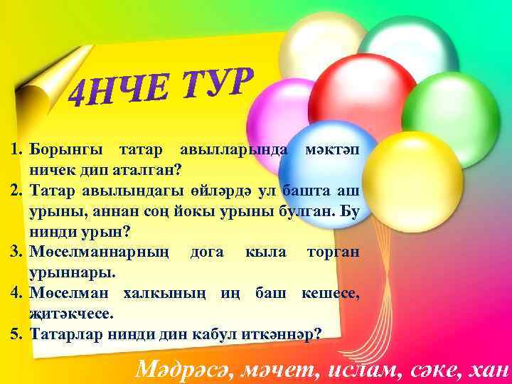 1. Борынгы татар авылларында мәктәп ничек дип аталган? 2. Татар авылындагы өйләрдә ул башта