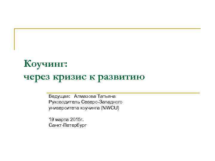 Коучинг: через кризис к развитию Ведущая: Алмазова Татьяна Руководитель Северо-Западного университета коучинга (NWCU) 19