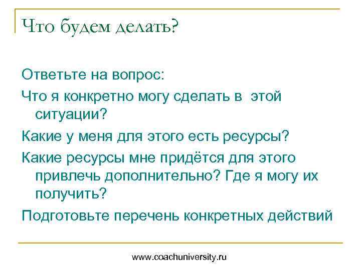 Что будем делать? Ответьте на вопрос: Что я конкретно могу сделать в этой ситуации?