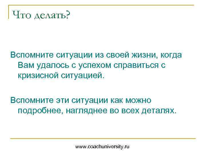 Что делать? Вспомните ситуации из своей жизни, когда Вам удалось с успехом справиться с