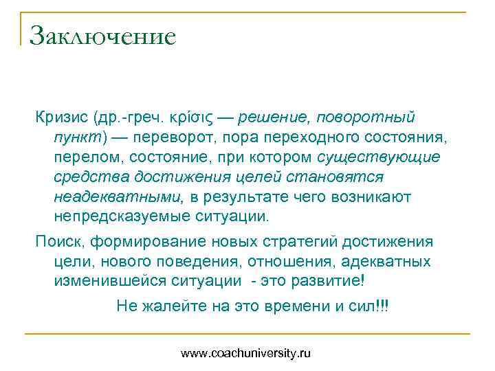 Заключение Кризис (др. -греч. κρίσις — решение, поворотный пункт) — переворот, пора переходного состояния,