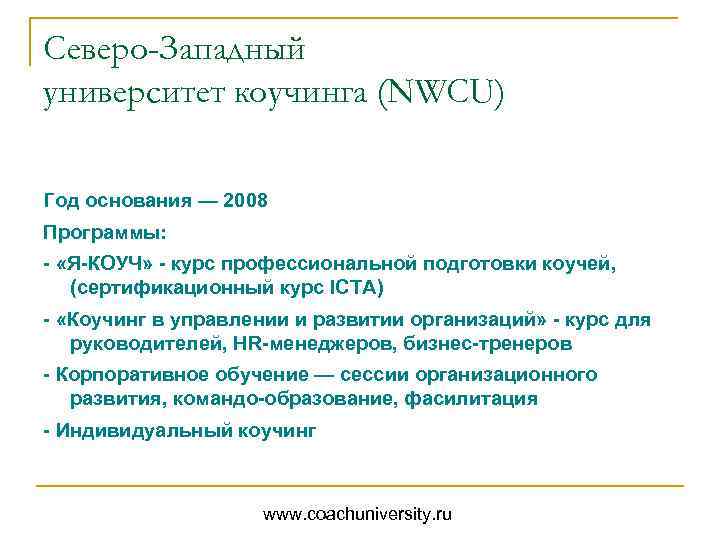 Северо-Западный университет коучинга (NWCU) Год основания — 2008 Программы: - «Я-КОУЧ» - курс профессиональной