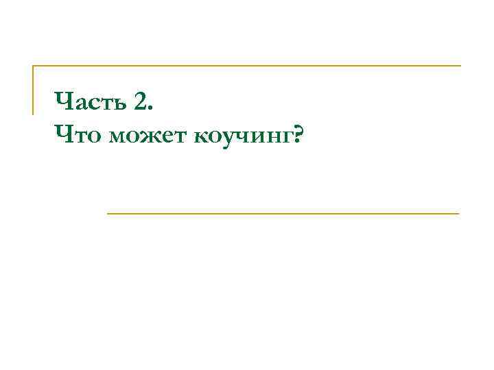 Часть 2. Что может коучинг? 