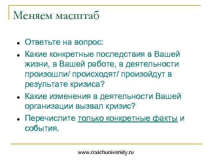 Меняем масштаб Ответьте на вопрос: Какие конкретные последствия в Вашей жизни, в Вашей работе,