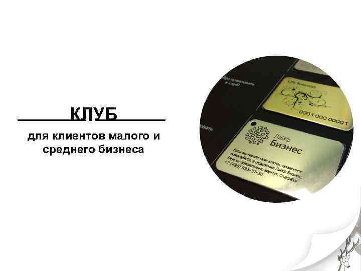 КЛУБ для клиентов малого и среднего бизнеса 