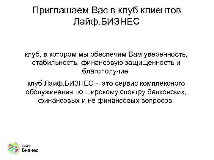 Приглашаем Вас в клуб клиентов Лайф. БИЗНЕС клуб, в котором мы обеспечим Вам уверенность,