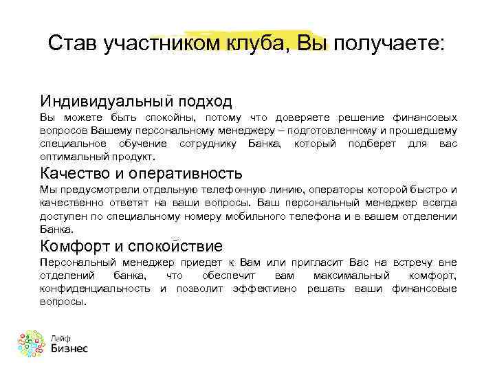 Став участником клуба, Вы получаете: Индивидуальный подход Вы можете быть спокойны, потому что доверяете