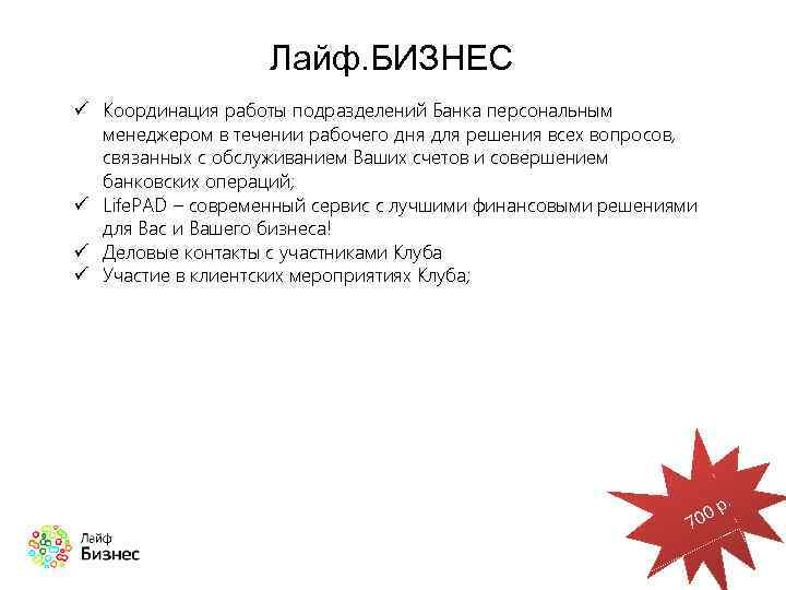 Лайф. БИЗНЕС ü Координация работы подразделений Банка персональным менеджером в течении рабочего дня для