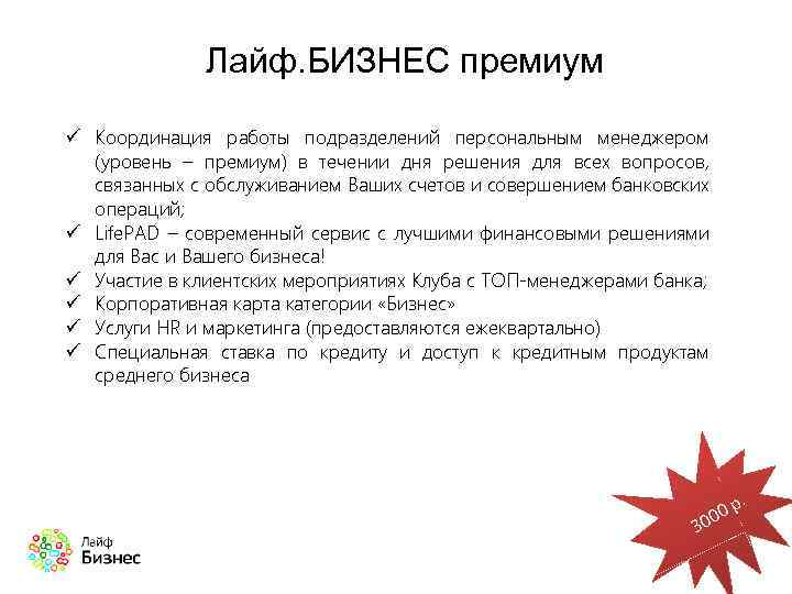 Лайф. БИЗНЕС премиум ü Координация работы подразделений персональным менеджером (уровень – премиум) в течении