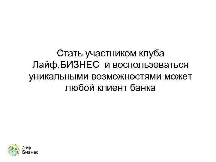 Стать участником клуба Лайф. БИЗНЕС и воспользоваться уникальными возможностями может любой клиент банка 