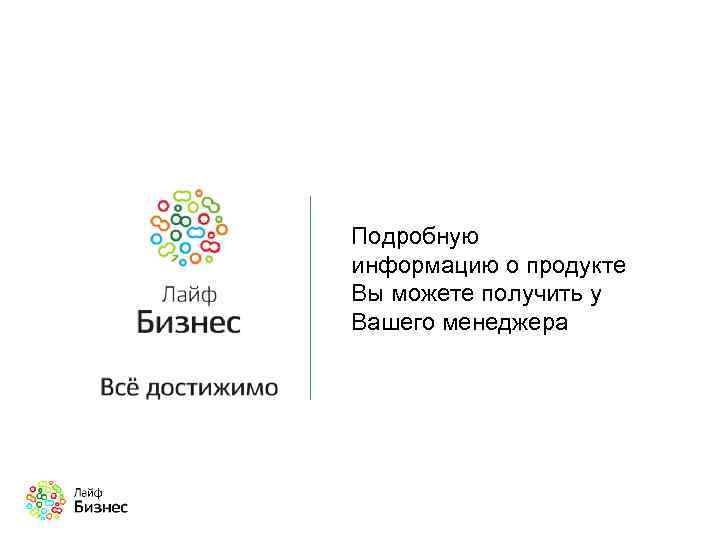 Подробную информацию о продукте Вы можете получить у Вашего менеджера 