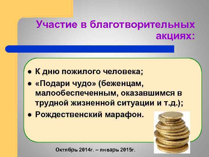 Участие в благотворительных акциях: l l l К дню пожилого человека; «Подари чудо» (беженцам,