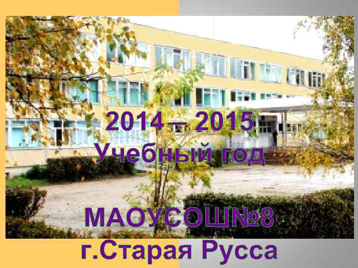 2014 – 2015 Учебный год МАОУСОШ№ 8 г. Старая Русса 