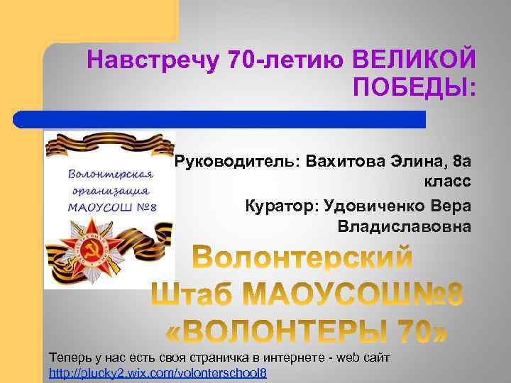 Навстречу 70 -летию ВЕЛИКОЙ ПОБЕДЫ: Руководитель: Вахитова Элина, 8 а класс Куратор: Удовиченко Вера