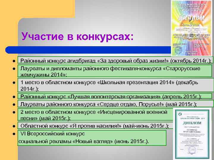 Участие в конкурсах: l l l l Районный конкурс агидбригад «За здоровый образ жизни!»