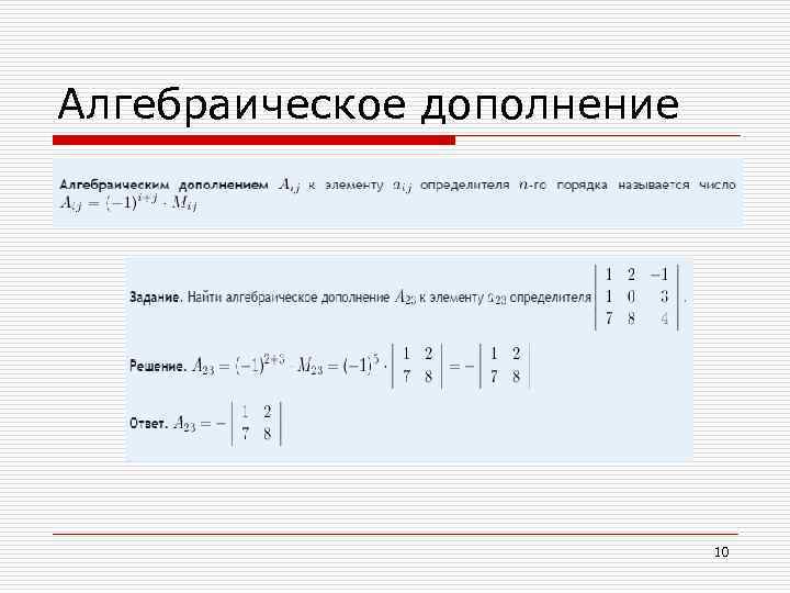 Алгебраическое дополнение 10 