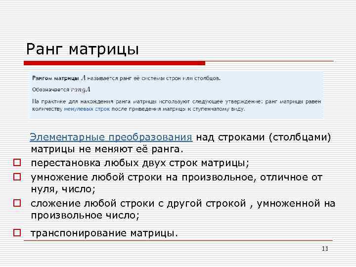Ранг матрицы Элементарные преобразования над строками (столбцами) матрицы не меняют её ранга. o перестановка