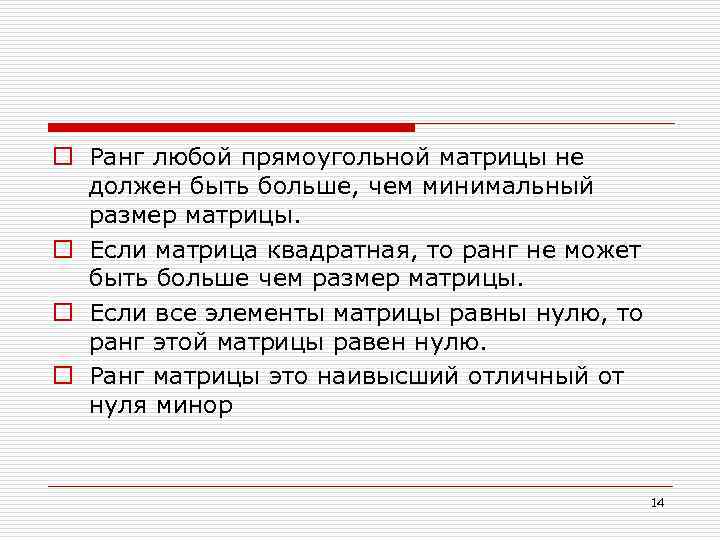 o Ранг любой прямоугольной матрицы не должен быть больше, чем минимальный размер матрицы. o