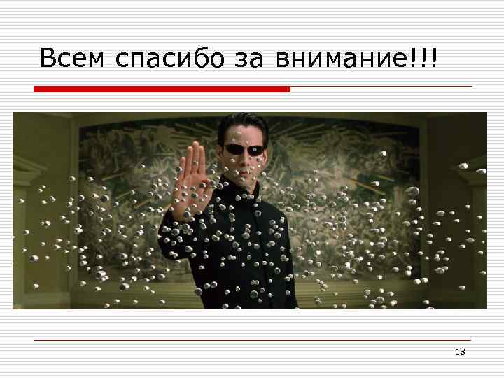 Всем спасибо за внимание!!! 18 