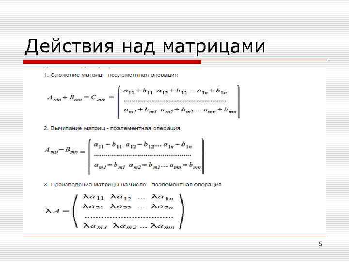 Действия над матрицами 5 