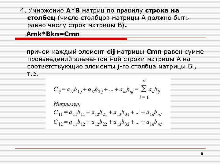 Умножение матрицы строки на матрицу столбец