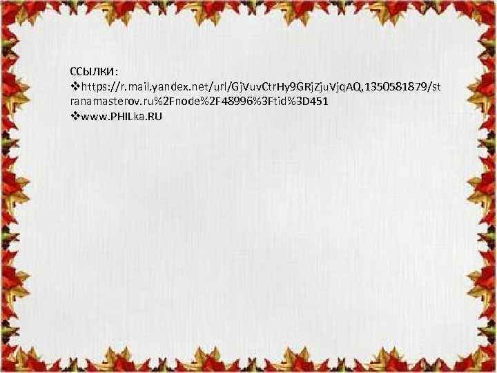 ССЫЛКИ: vhttps: //r. mail. yandex. net/url/Gj. Vuv. Ctr. Hy 9 GRj. Zju. Vjq. AQ,